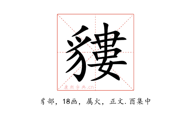 貗