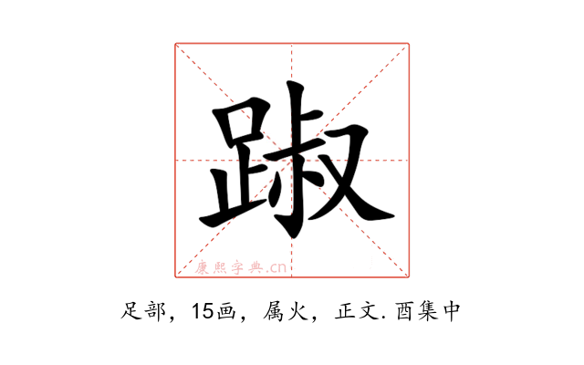 踧