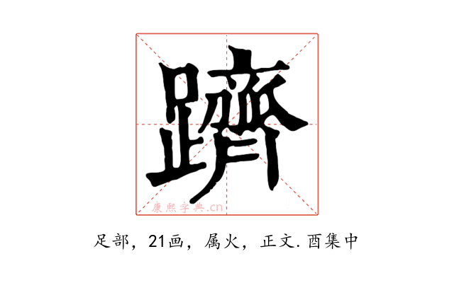躋