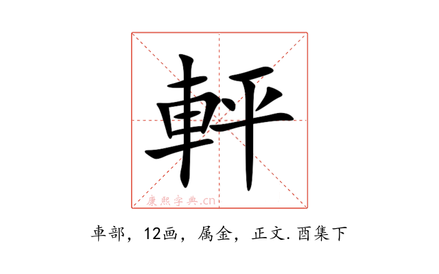軯