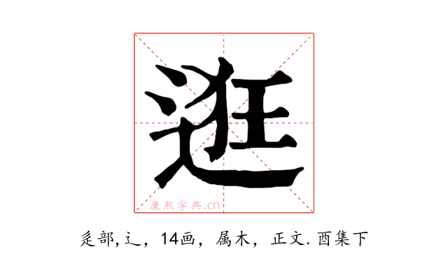 逛