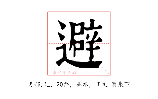 避
