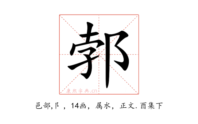 郣