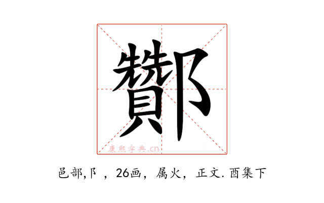 酇