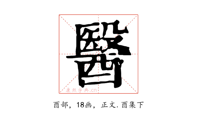 醫