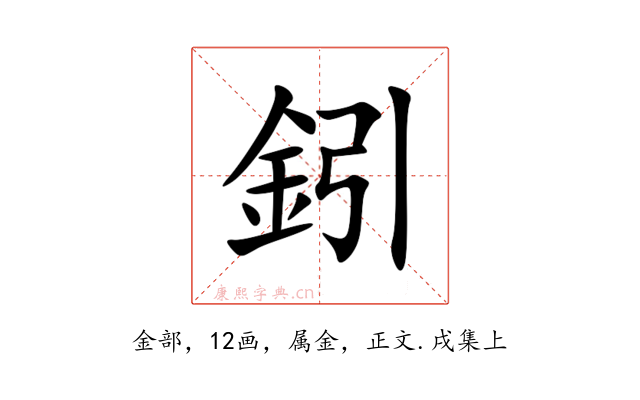 鈏