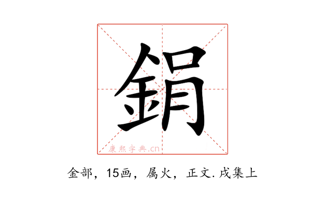 鋗