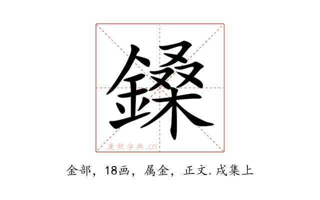 鎟