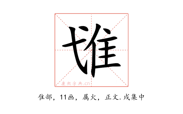 隿