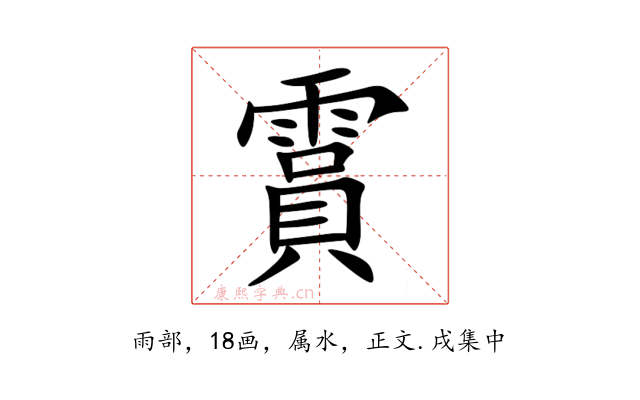 霣