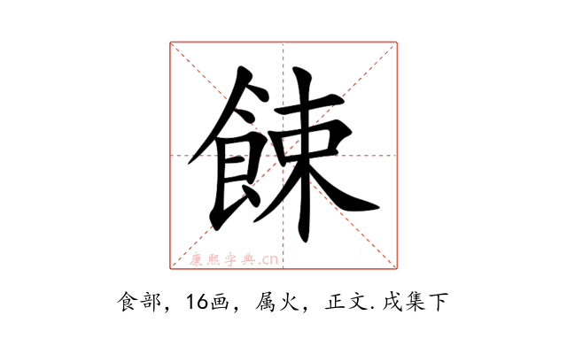 餗