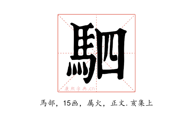 駟