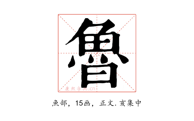 魯