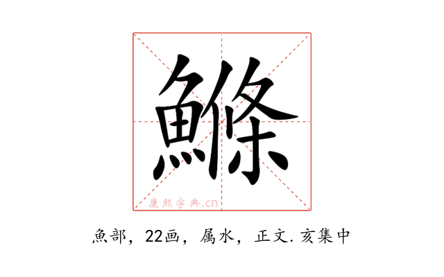 鰷