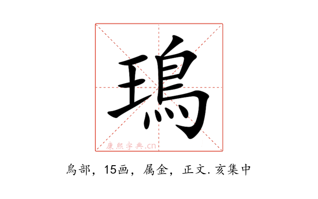 鳿
