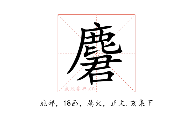 麏