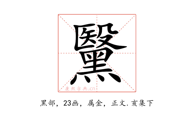 黳