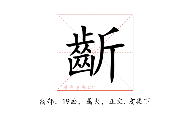 齗