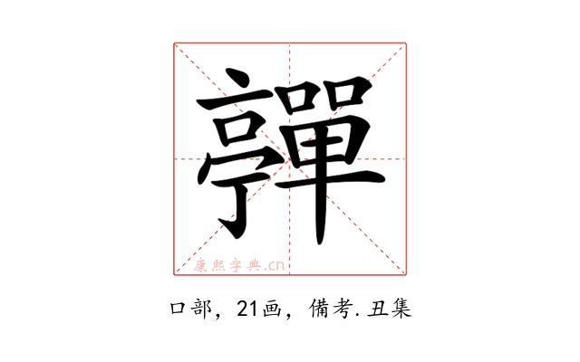 𡅄