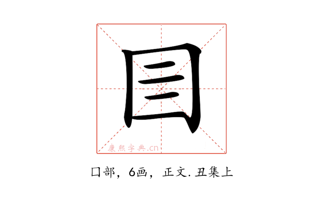 𡆨
