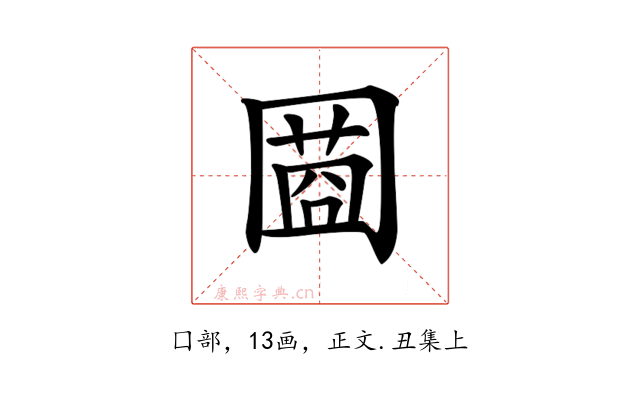 𡈌