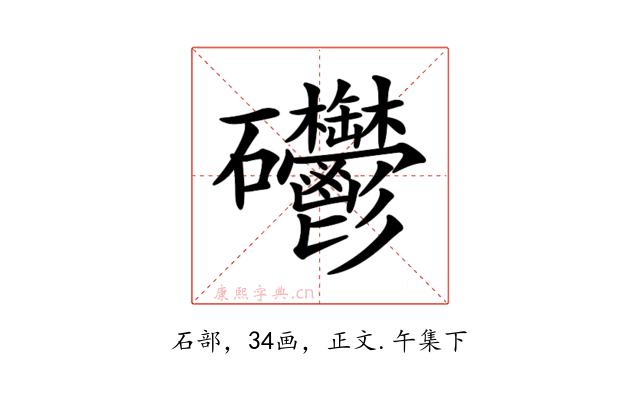 𥘄