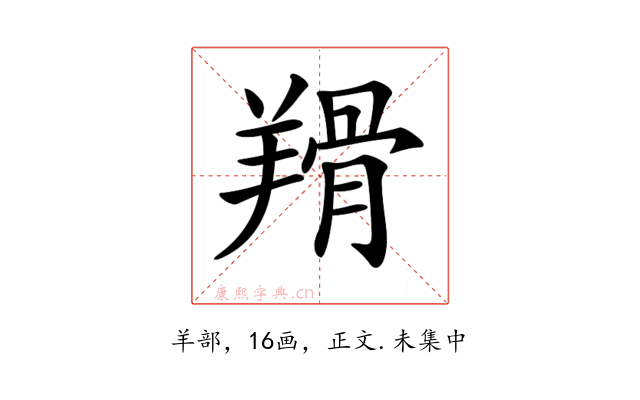 𦎰