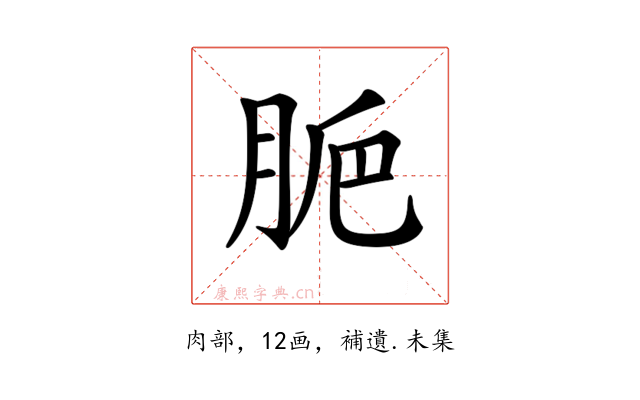 𦛐