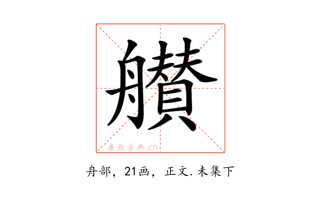 𦪸