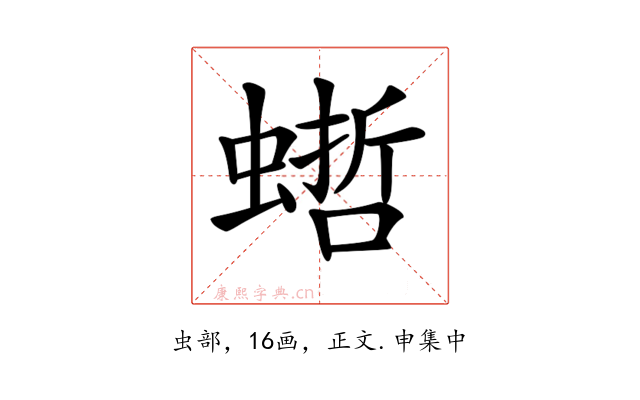 𧎴