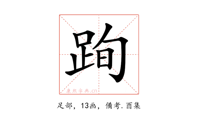 𨀴