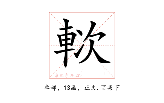 𨋰