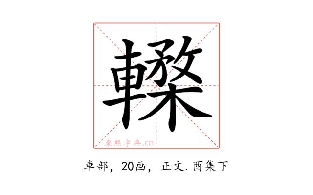𨎸