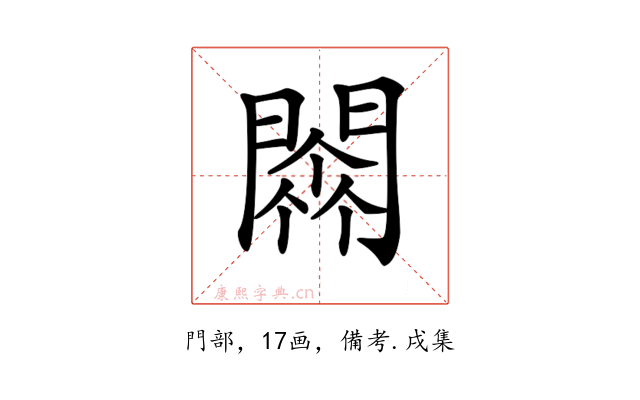 𨵼