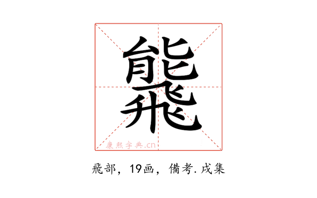 𩙸