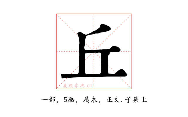 丘