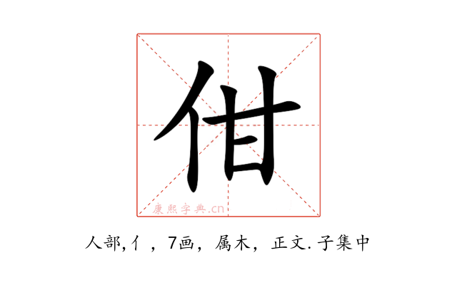 佄