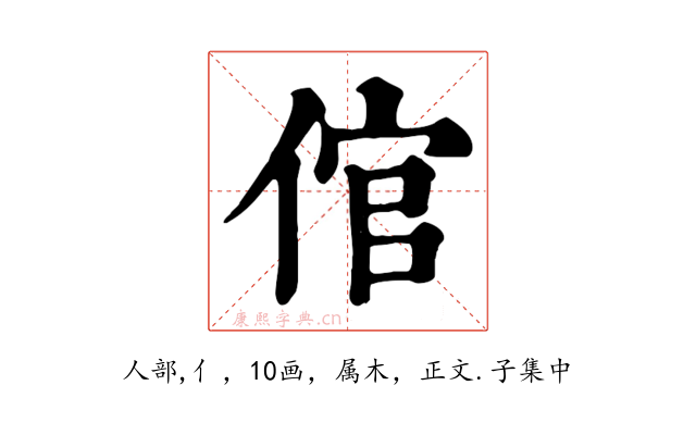 倌