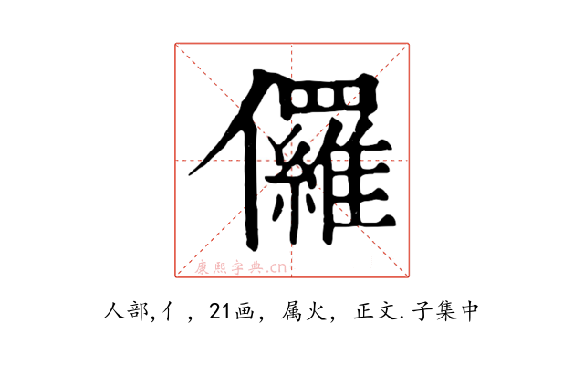 儸