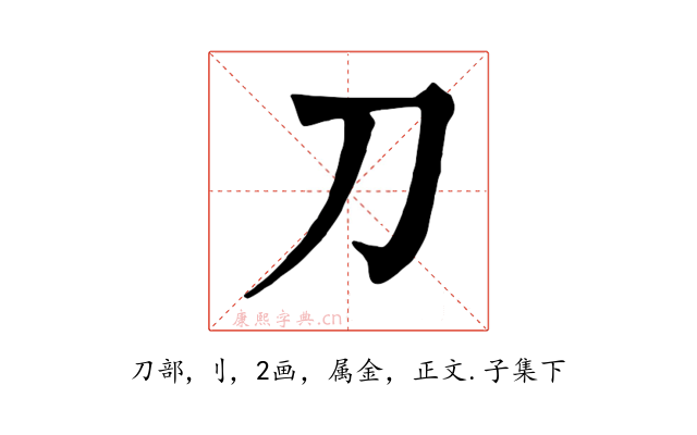 刀