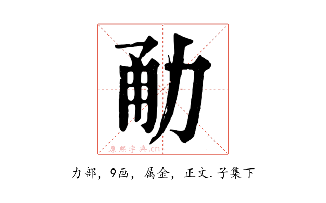 勈