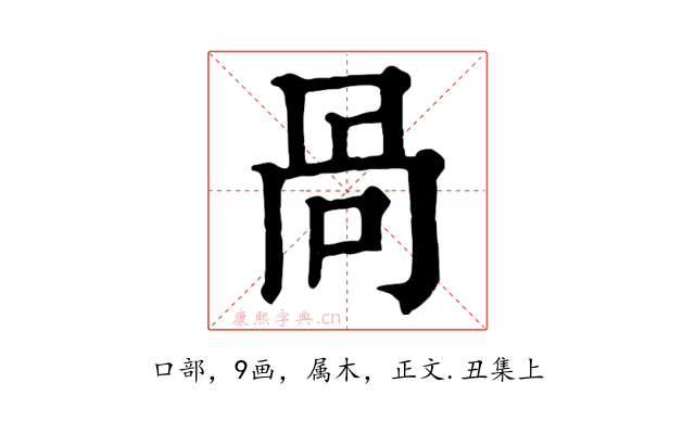 咼