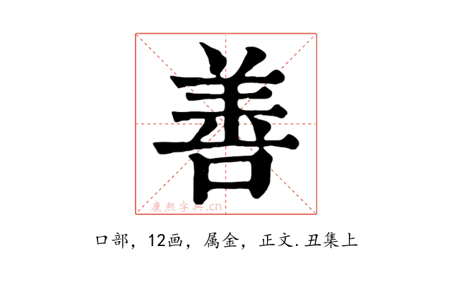 善