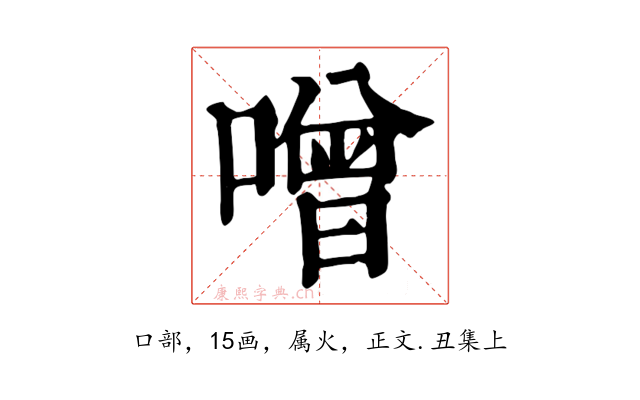 噌