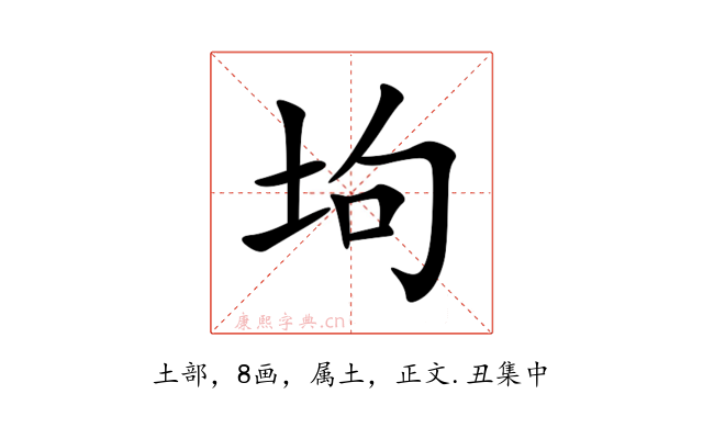 坸