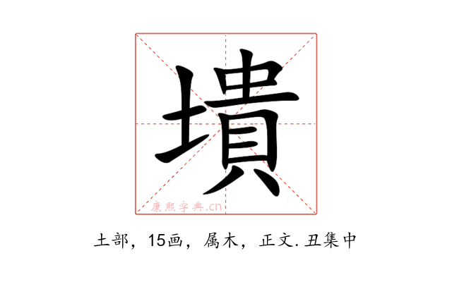 墤