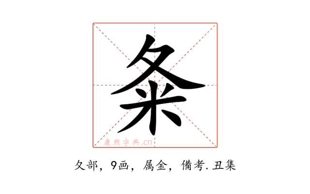夈
