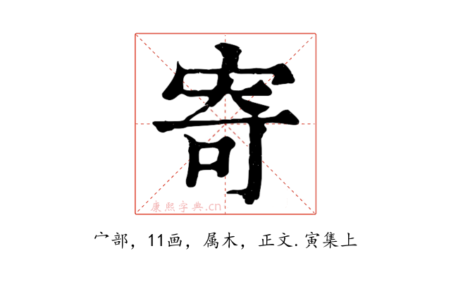 寄