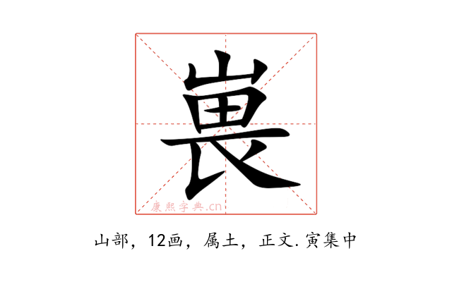嵔