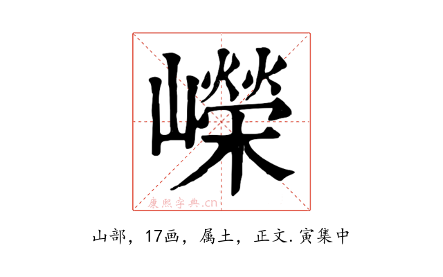 嶸